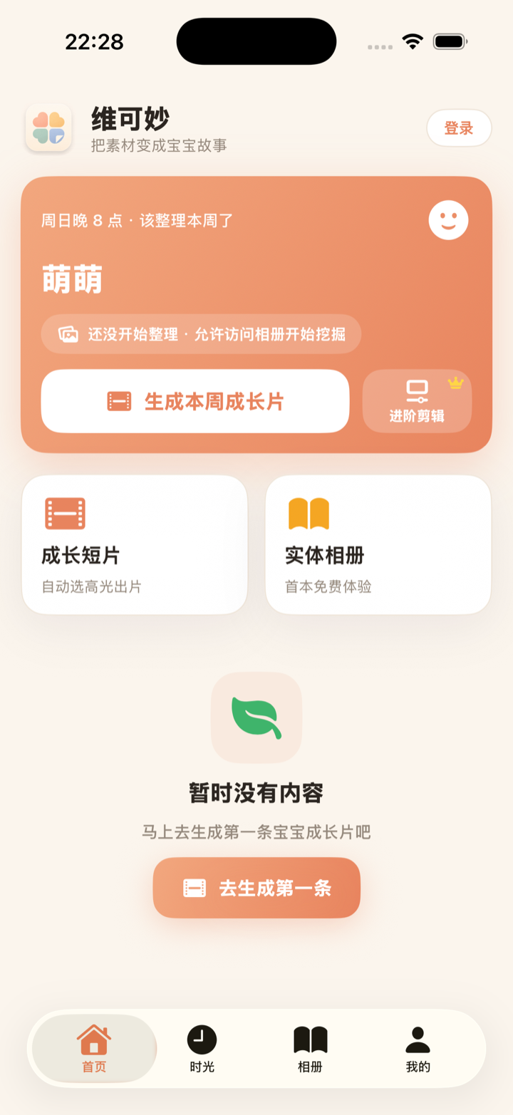 维可妙首页：一键生成本周宝宝成长片
